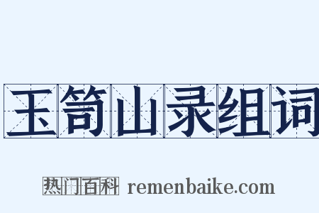玉笥山录组词是什么意思的图片